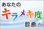 あなたのキラメキ度診断！